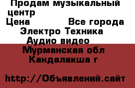 Продам музыкальный центр Panasonic SC-HTB170EES › Цена ­ 9 450 - Все города Электро-Техника » Аудио-видео   . Мурманская обл.,Кандалакша г.